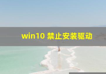 win10 禁止安装驱动